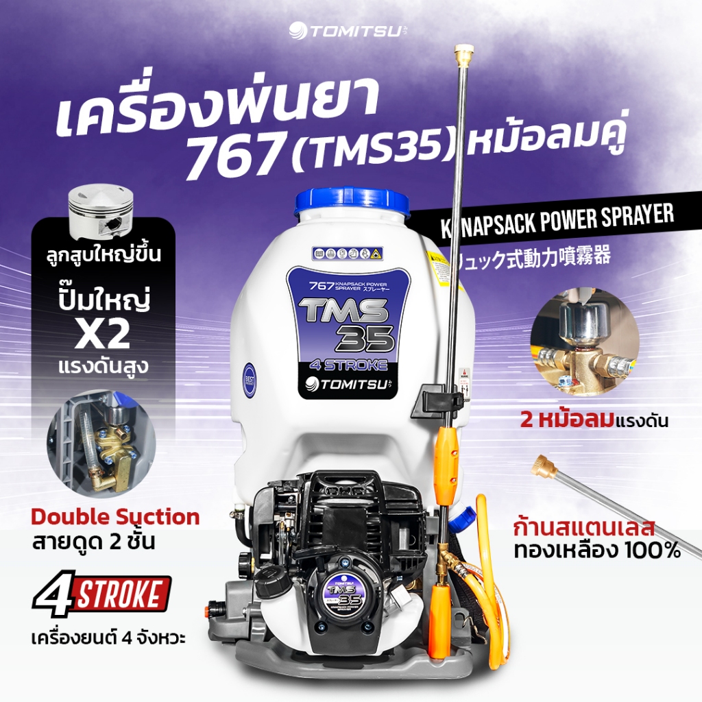 เครื่องพ่นยา 2หม้อลม (TMS35)-767 4 จังหวะ พร้อมหม้อลม-ปั๊มครัชใหญ่ แรงดันเต็ม 35บาร์ !! TMS-35  25ลิตร (ถังหนาพิเศษ!!)