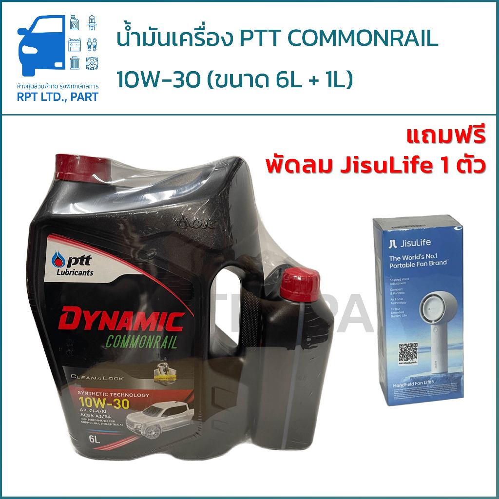 น้ำมันเครื่อง PTT DYNAMIC COMMONRAIL 10W-30 แถมฟรีพัดลม JisuLife* (ขนาด 6ลิตร + 1ลิตร)
