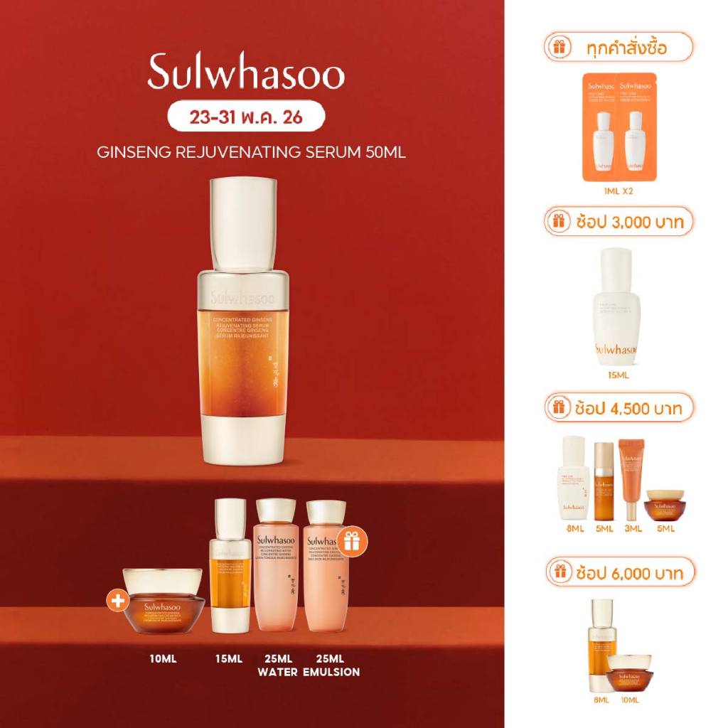 Sulwhasoo Concentrated Ginseng Rejuvenating Serum 50ML เซรั่มโสม ลดเลือนริ้วรอย เพื่อผิวยกกระชับและเฟิร์ม
