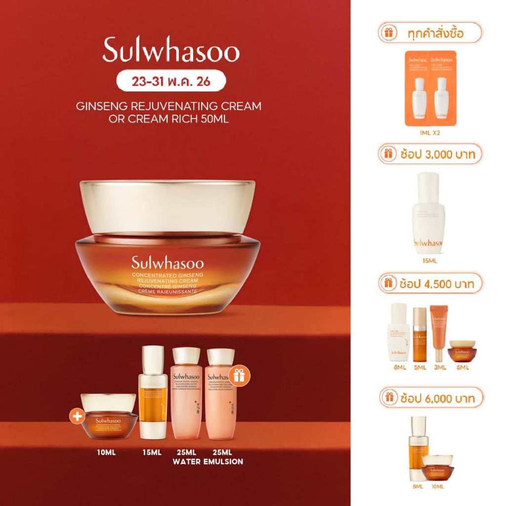 Sulwhasoo Concentrated Ginseng  Rejuvenating Cream Rich 50ML / 30ML ครีมโสมสูตรเข้มข้น ฟื้นฟูผิวให้แลดูอ่อนเยาว์