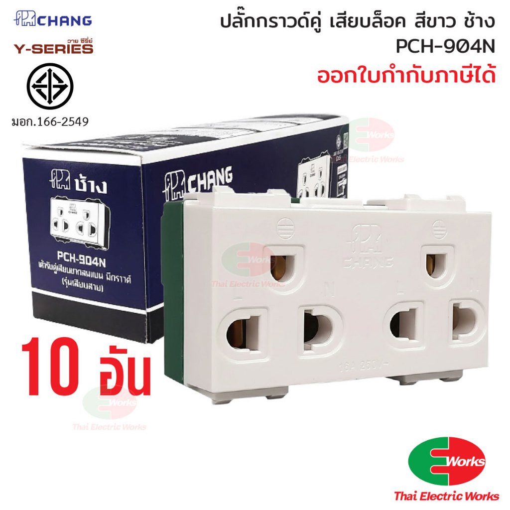 Chang แพค 10 ตัว ปลั๊กกราวด์คู่ รุ่น เสียบล็อค PCH-904N ปลั๊กกราวคู่ สีขาว ช้าง วายซีรีย์