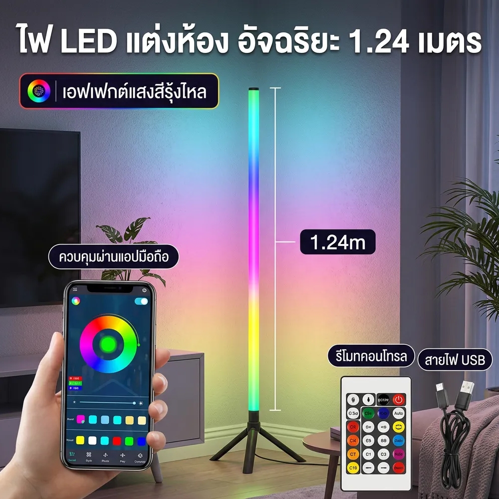 โคมไฟตั้งพื้น LED RGB 1.24เมตร ไฟบรรยากาศสีสันสดใส ควบคุมแอปและรีโมท ตกแต่งห้องนอน ห้องเกม ปาร์ตี้
