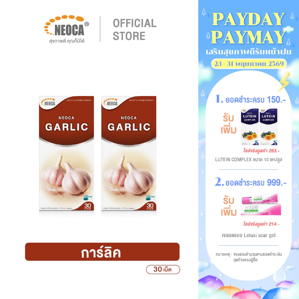แพ็คคู่สุดคุ้ม อาหารเสริมน้ำมันกระเทียม NEOCA Garlic นีโอก้า การ์ลิค แคปซูลกระเทียม กระเทียมเม็ด