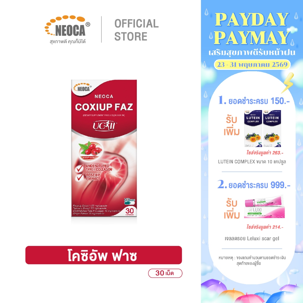 อาหารเสริมบำรุงเข่า ใหม่! NEOCA Coxiup FAZ UC-II นีโอก้า โคซิอัพ ฟาซ คอลลาเจนข้อเข่า ลดปวดเข่า