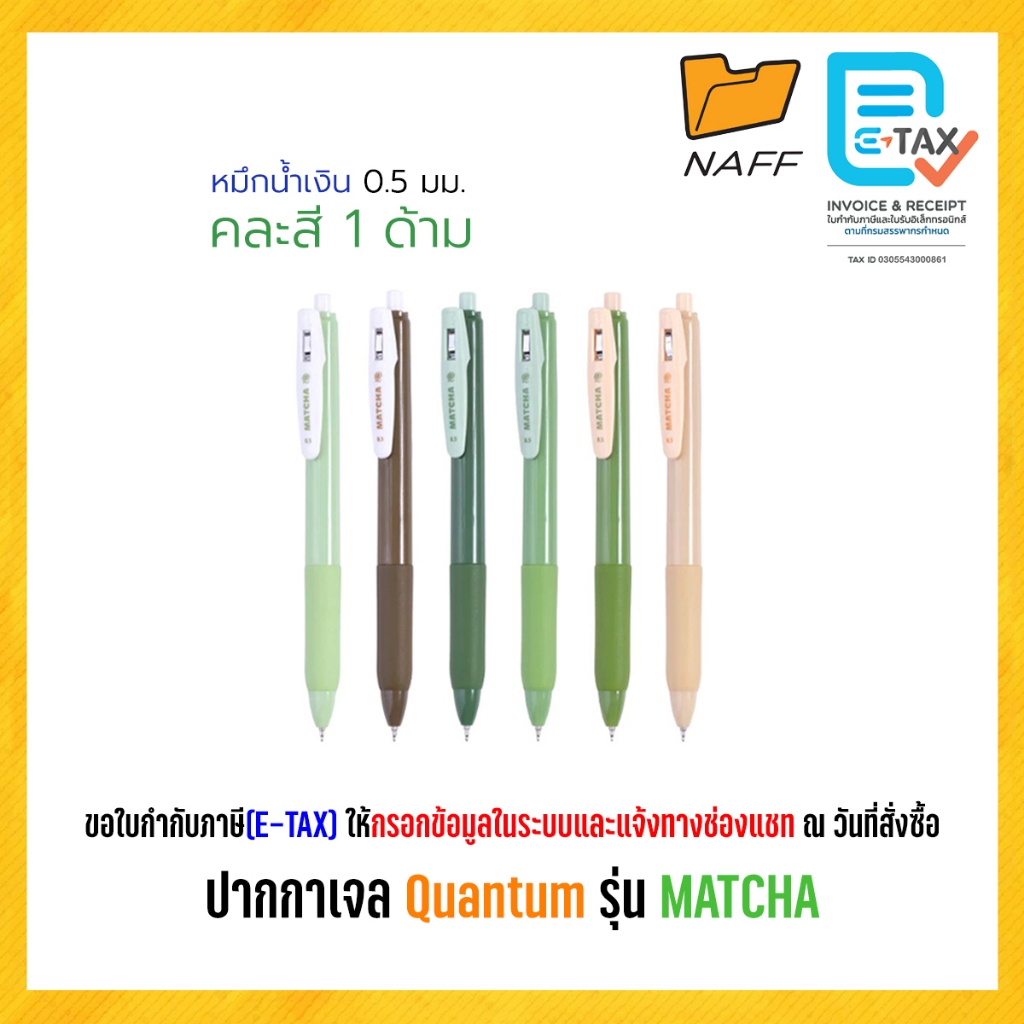 ปากกาเจล Quantum ควอนตั้ม รุ่น MATCHA มัตฉะ ขนาด 0.5 มม. คละสีด้าม (1 ด้าม)