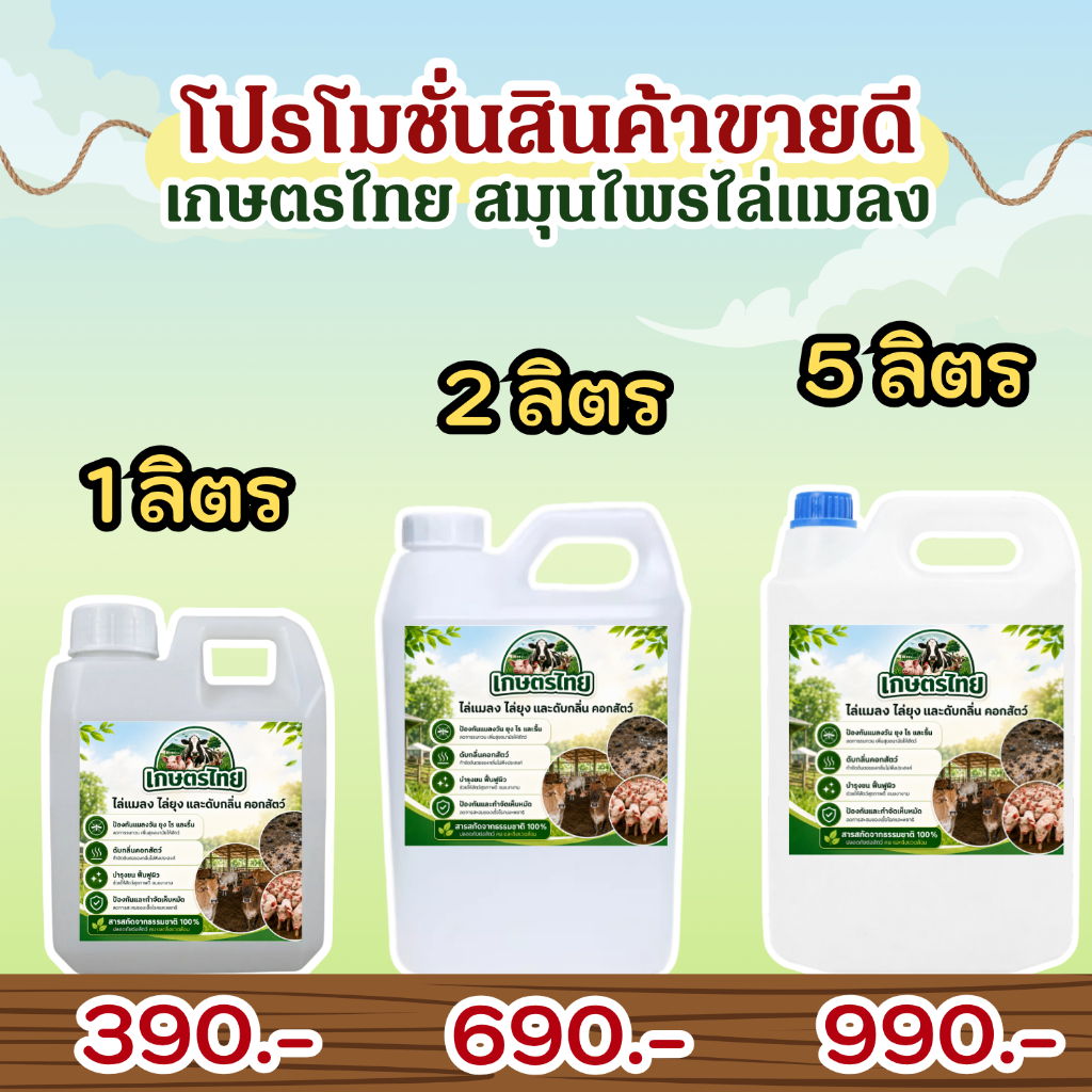 น้ำยาดูแลสัตว์ ไล่ยุง ไล่แมลง ผลิตภัณฑ์ดูแลวัว ควาย ไก่ ม้า หมู เป็ด ป้องกันเห็บ พร้อมบำรุงขน เงางาม เกษตรไทย