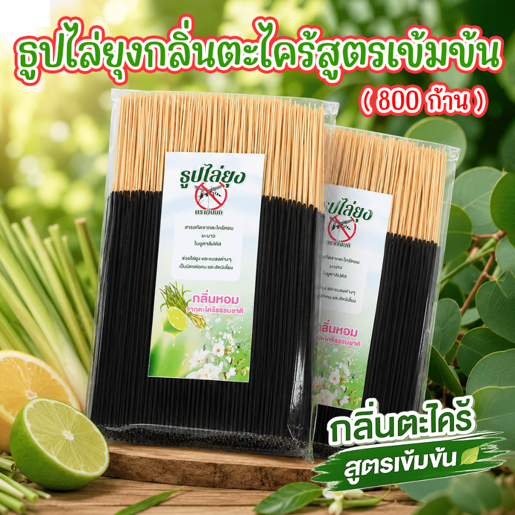 750 ก้าน ธูปไล่ยุงสูตรเข้มข้น ธูปไล่ยุง ธูปไล่กลิ่นตะไคร้หอม (1 กิโลกรัม) ไล่ยุงได้ทั้งในบ้านและนอกบ้าน