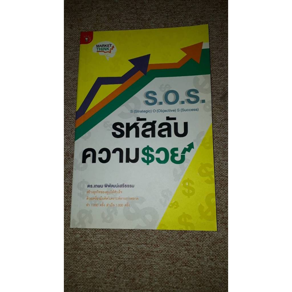 หนังสือมือสอง "S.O.S. รหัสลับความรวย" (A9)