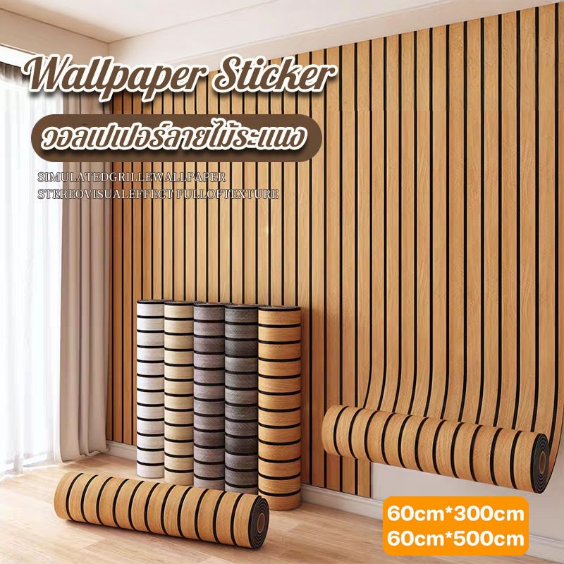 60x500cm PVC สติ๊กเกอร์ ลายไม้ ติดเฟอร์นิเจอร์ วอลเปเปอร์ วอลเปเปอร์กันน้ำ wallpaper สติกเกอร์ติดผนังบ้าน