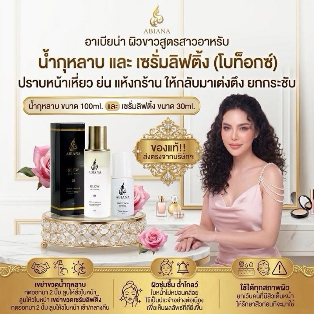 🔥ส่งฟรี🔥อาเบียน่า ชุดดูแลผิวหน้า สำหรับหน้าแห้งและริ้วรอย(น้ำกุหลาบ,เซรั่มโบท๊อก)