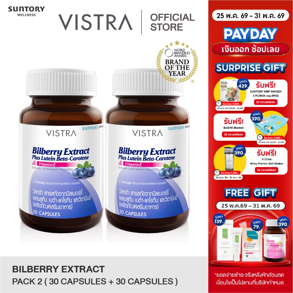 Vistra Bilberry ExtractPlus Lutein Beta-Carotene (30 Caps/ขวด) (แพ็คคู่ 2 ขวด) 23.7กรัม