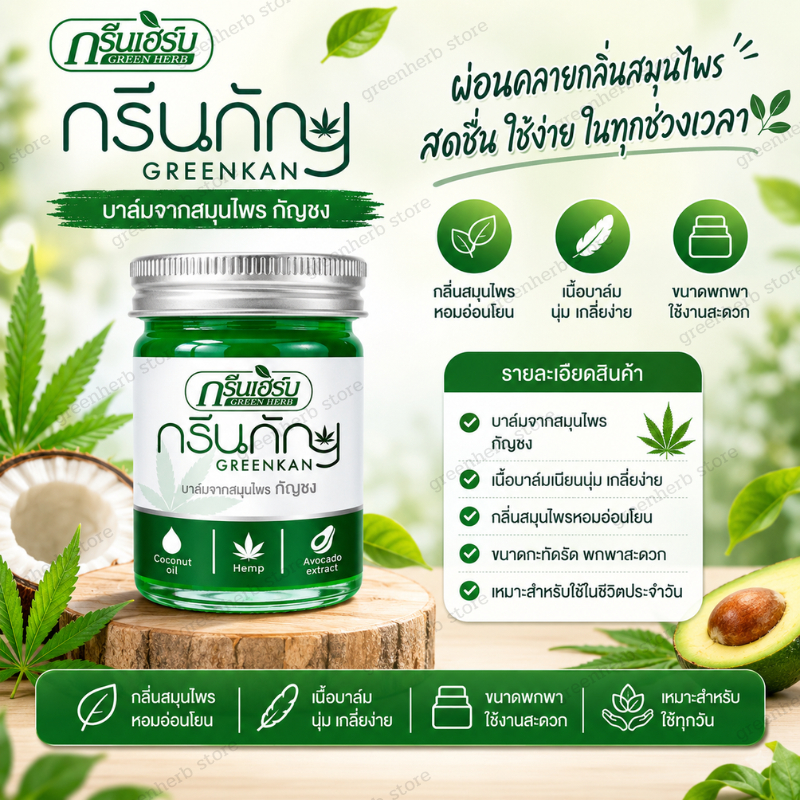 ยาหม่องกัญชง  ขนาด 50 กรัม กรีนเฮิร์บ