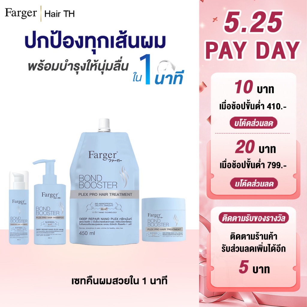 [COD]Farger Bond Booster Plex Pro ทรีทเม้นท์ แชมพู อาหารผม เซรั่มใส่ผม บำรุงผม บำรุงผมล้ำลึก ฟื้นฟูผมเสีย