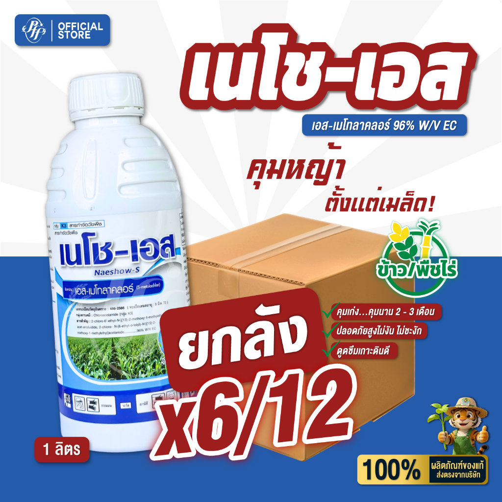 เนโช-เอส (ยกลัง x6/12) หัวเสือ เอส-เมโทลาคลอร์ 1 ลิตร  คุมนาน 2 เดือน คุมแห้งสูตรพรีเมี่ยม ใบแคบใบกว้าง