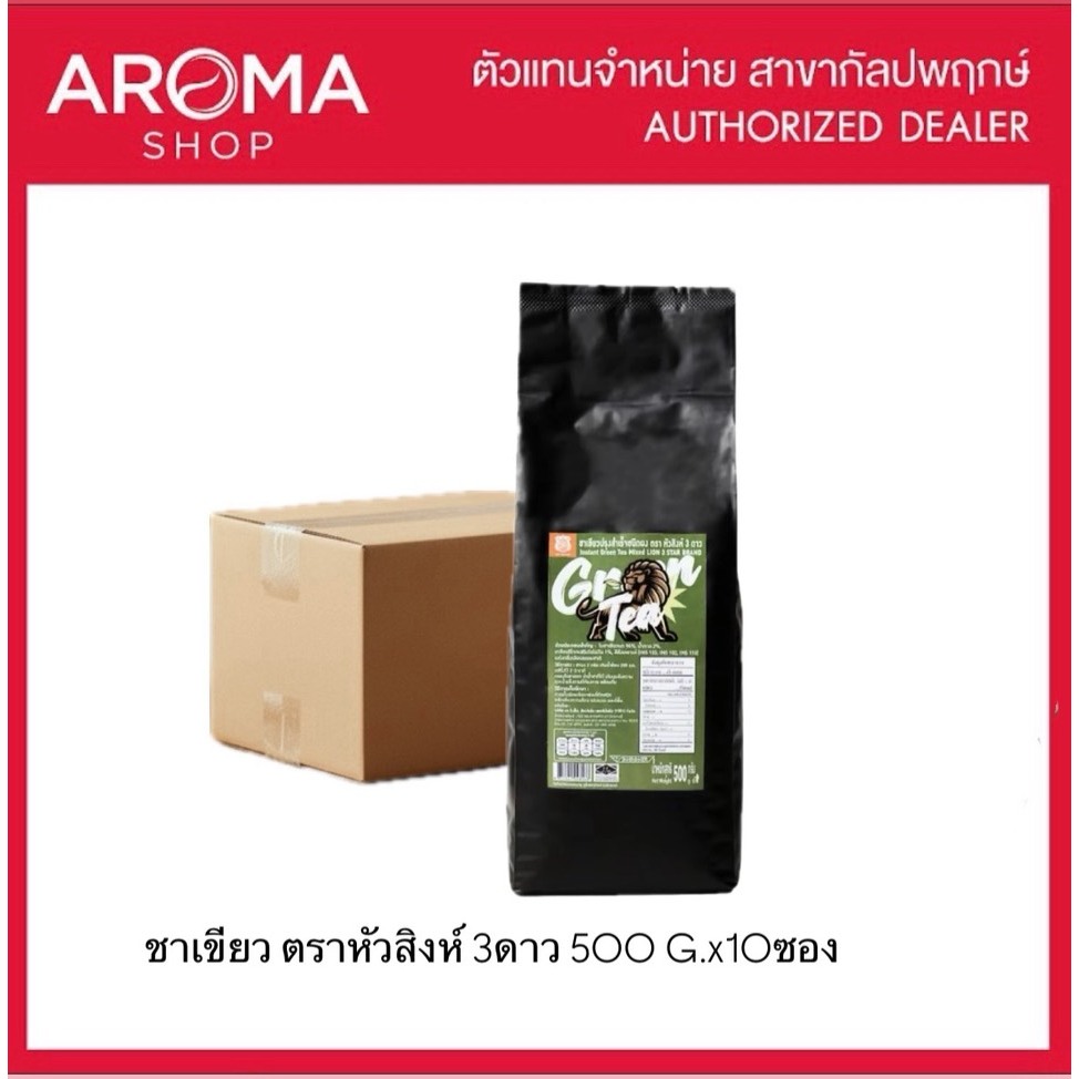 Aroma ชาเขียว ตรา หัวสิงห์ 3 ดาว 500 G. (ยกลัง 10 ซอง)