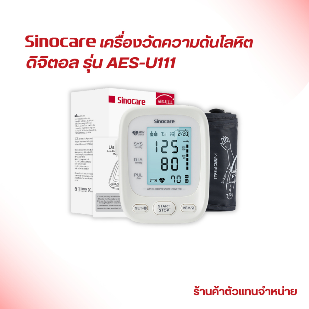 Sinocare เครื่องวัดความดันโลหิต ดิจิตอล รุ่นAES-U111 ยี่ห้อSinocare ใช้งานง่าย มีเสียงพูด