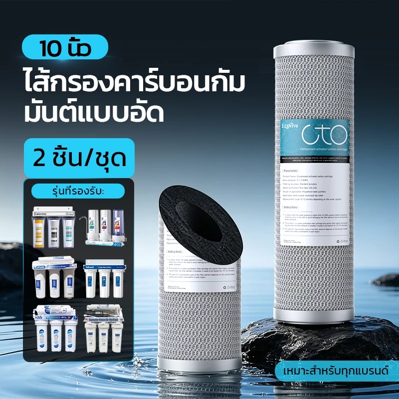 หัวกรองน้ำ 10 นิ้ว CTO กรองสิ่งสกปรก คลอรีนตกค้าง สีและกลิ่นที่ไม่พึงประสงค์ แพ็ค 2 ชิ้น ID800