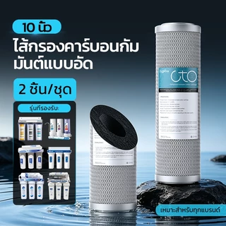 หัวกรองน้ำ 10 นิ้ว CTO กรองสิ่งสกปรก คลอรีนตกค้าง สีและกลิ่นที่ไม่พึงประสงค์ แพ็ค 2 ชิ้น ID800
