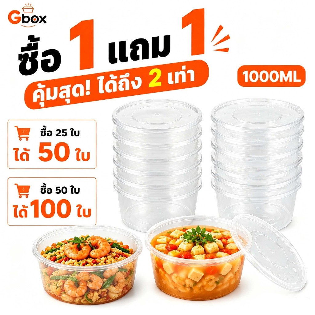 (1 แถม 1) ถ้วยพลาสติกใส่อาหารพร้อมฝา Y1000ML สีใส กล่องข้าวใส่อาหาร ใช้งานสะดวก มีให้เลือก 25/50 ชิ้น/ชุด
