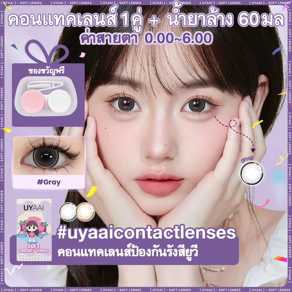คอนแทคเลนส์ 1 คู่ UYAAI x Freshlady【ค่าสายตา ปกติ~-6.00】Pearl Grey/Brown 14.5 มม BIG EYE  30วัน จัดส่งฟรี
