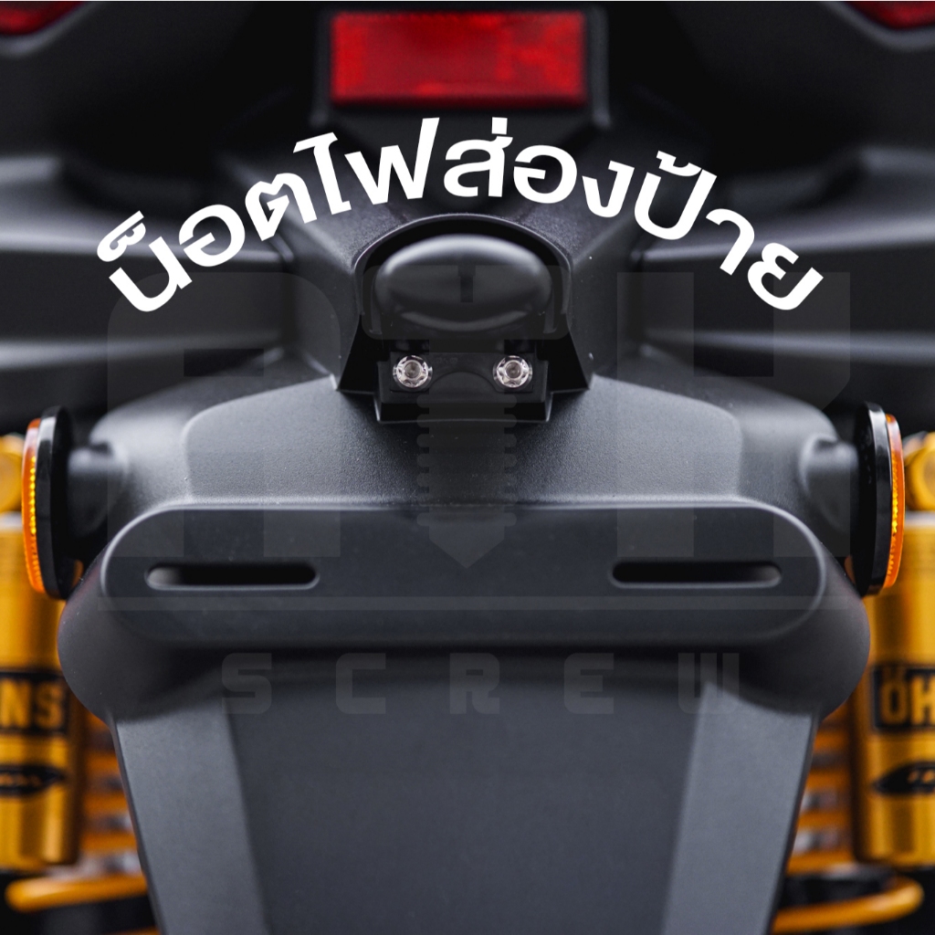 น็อตไฟส่องป้าย-ส่องป้ายทะเบียน-น็อตหัวเฟือง-งานกลึงมือ-หัวสนาม-Yamaha-Xmax300(1ชุด2ตัว)-สีเลส (จัดส่