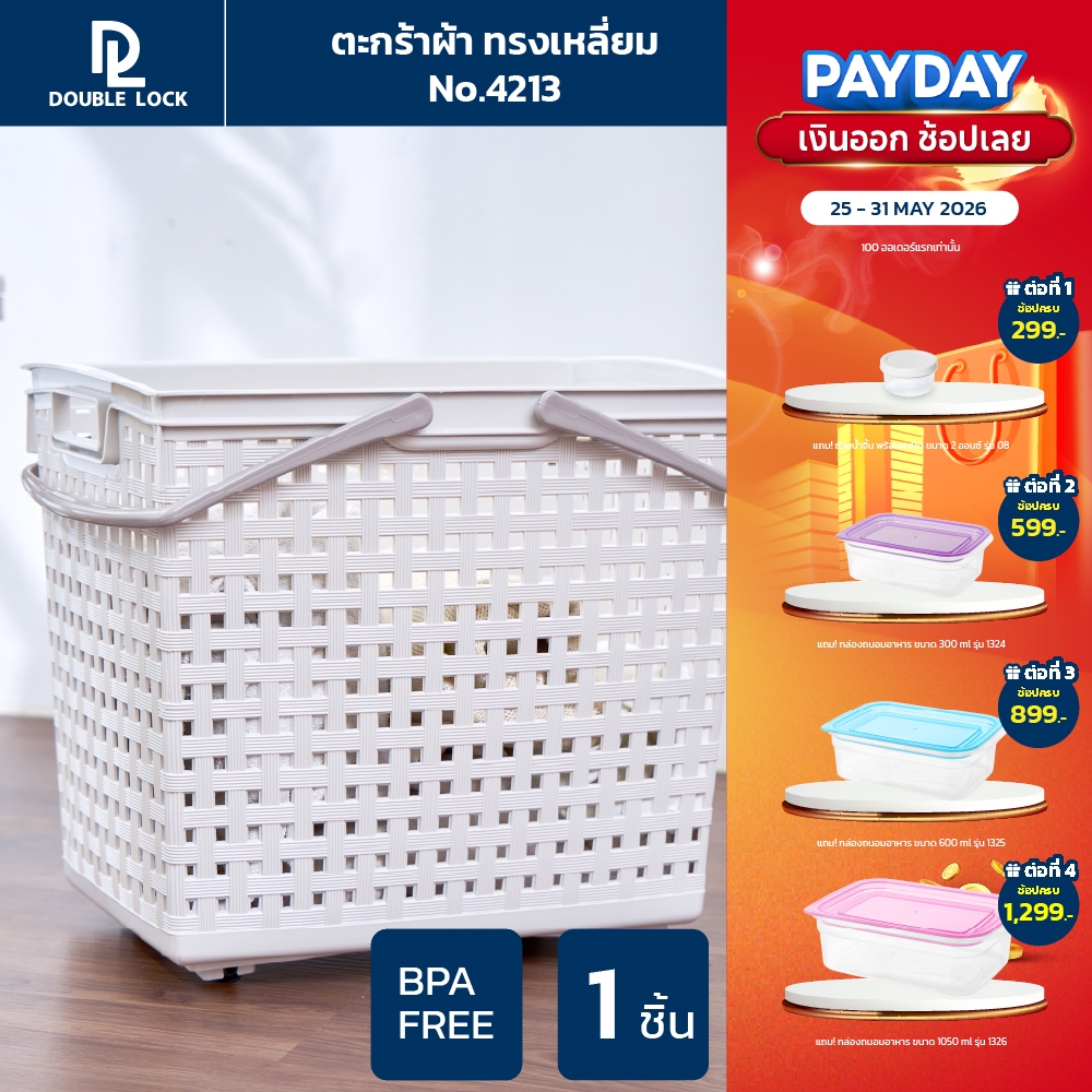 Double Lock ตะกร้าพลาสติก มีระบาย ตะกร้าผ้าทรงสีเหลี่ยมสูง มีหูหิ้ว รุ่น 4213