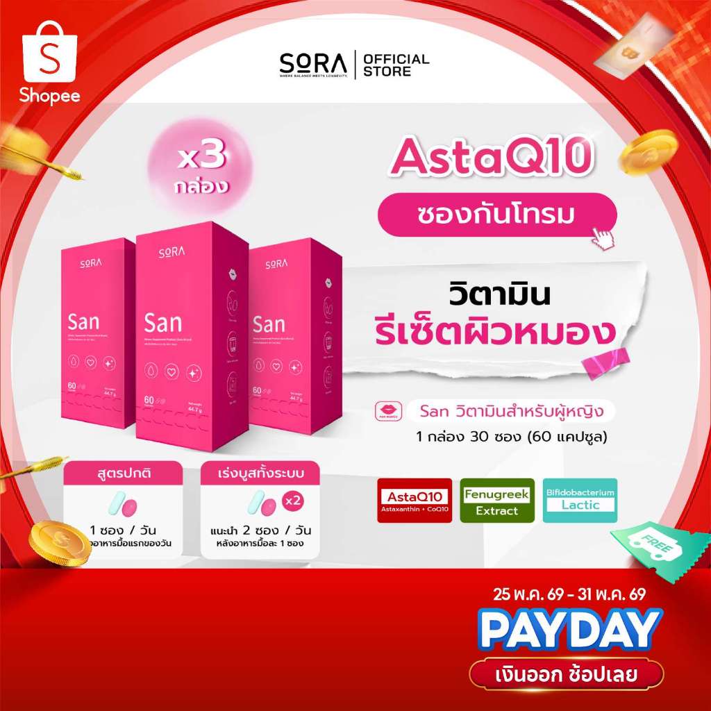 Sora SAN วิตามินซองกันโทรม 3 กล่อง l สูตร AstaQ10 กู้ผิวหมอง ปกป้องผิวจากแดด เสริมพลังงาน บูสสมองเฟรช