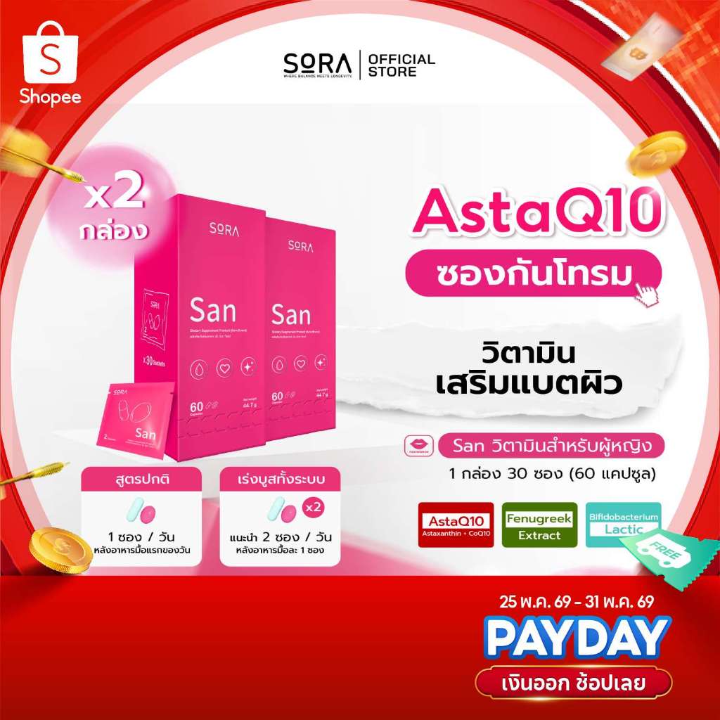 Sora SAN วิตามินซองกันโทรม 2 กล่อง l สูตร AstaQ10 กู้ผิวหมอง ปกป้องผิวจากแดด เสริมพลังงาน บูสสมองเฟรช