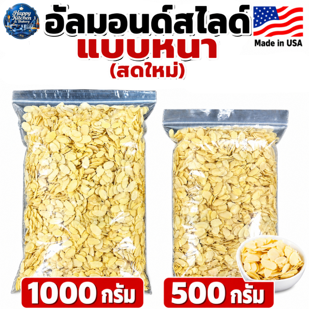 อัลมอนด์ดิบ เกรด A (สไลด์แบบหนา แผ่นเต็ม) นำเข้า USA / ALMOND SLICE US ขนาด 500-1,000 กรัม