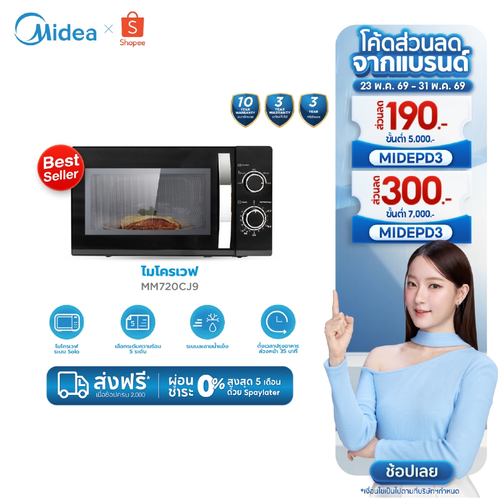 Midea ไมโครเวฟไมเดียความจุ 20 ลิตร (Microwave ขนาด 20L) รุ่น MM720CJ9-1*รับประกันสินค้า 3 ปี / รับประกันแมคนีตรอน 10 ปี