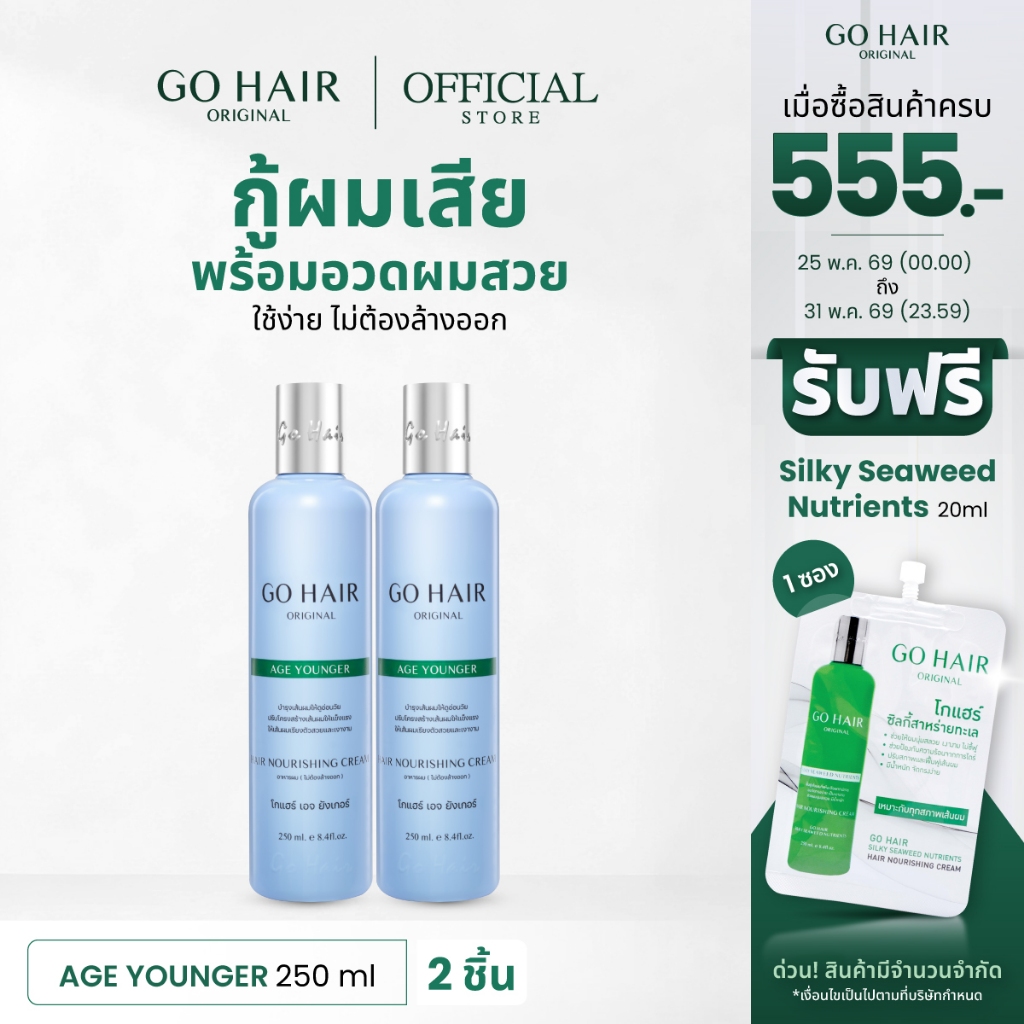 [อาหารผมหยักศก ดัดลอน] GO HAIR Age Younger 250ml X2 โกแฮร์ อาหารผม สำหรับผมหยักศก ผมเส้นใหญ่ ป้องกันความร้อน