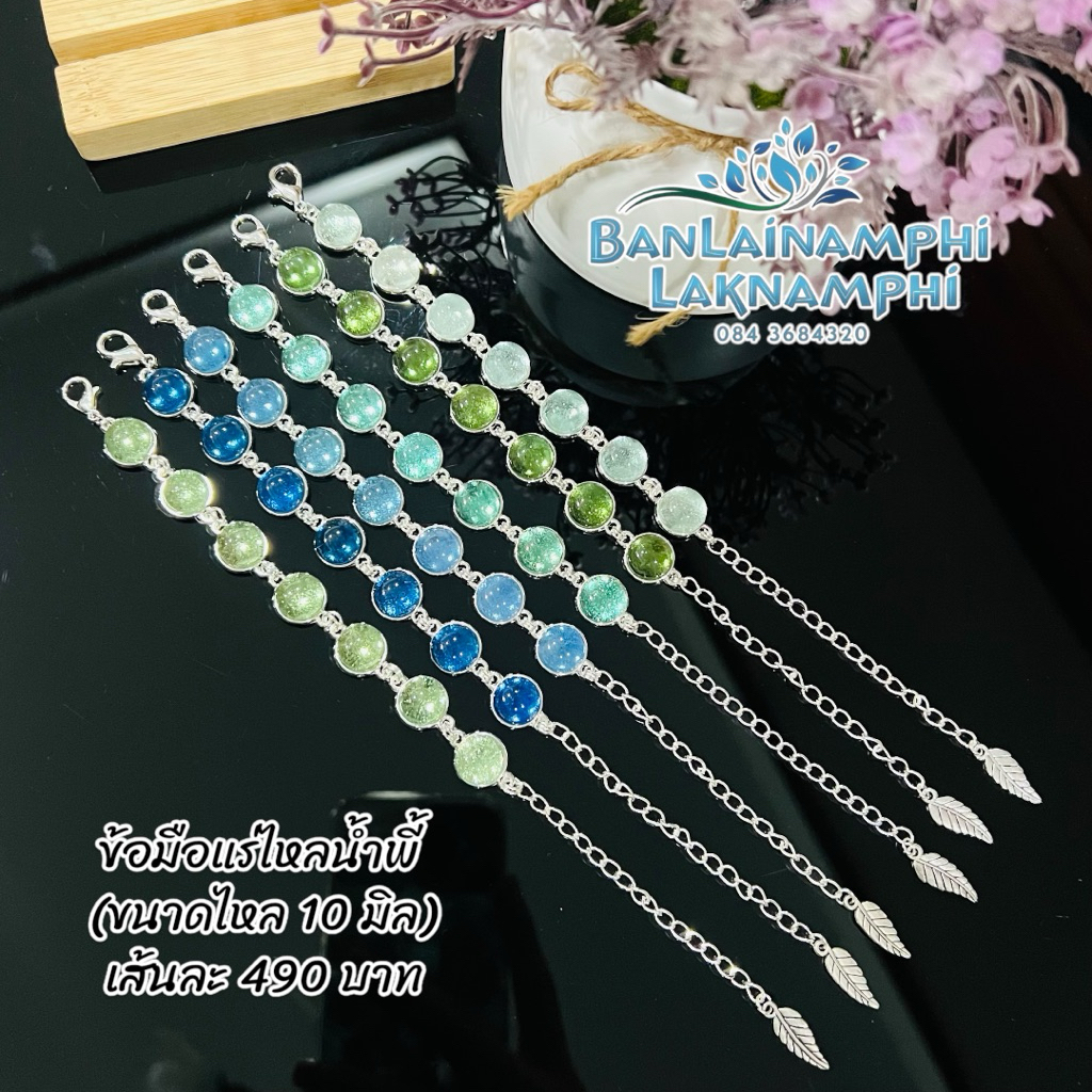 ข้อมือไหลน้ำพี้ ขนาดเม็ดไหล 10 มิล ( รอบข้อมือ 15 -20 ซม. สามารถใส่ได้ )(Lai Namphi)