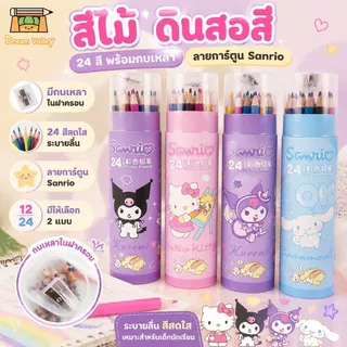 สีไม้ ดินสอสี 24 สี พร้อมกบเหลา ลายการ์ตูน Sanrio