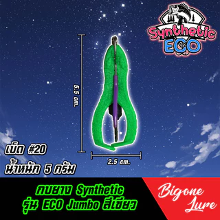 กบขาเตะ ตีนเตะรุ่น ECO 5.5cm. 7cm. 9.5 cm. ใช้ syntetic polymer ทำให้ยืดหยุ่นสูง ไม่ฉีกขาดง่าย