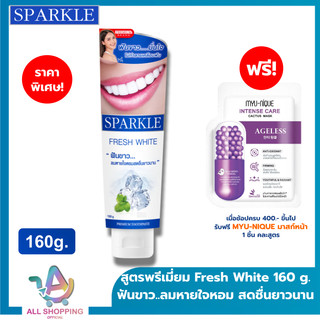 [หลอดใหญ่ 160กรัม] SPARKLE ยาสีฟัน สปาร์คเคิล Fresh White ขนาด 160g. ฟันขาว ลมหายใจหอม สดชื่น SK0072