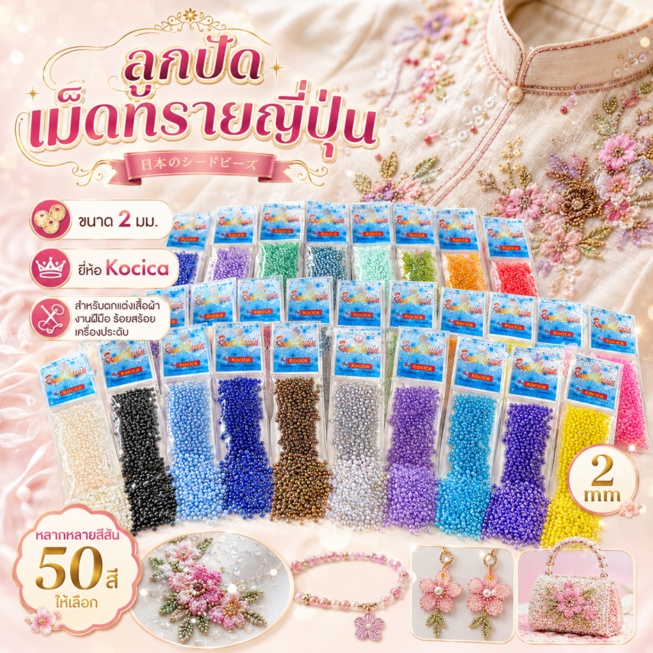 ลูกปัดเม็ดทรายแท้ญี่ปุ่น ลูกปัดเหลือบสีรุ้ง แบรนด์ Kocica ขนาด 2มม. น้ำหนัก 10 กรัม สินค้าโล๊ะสต๊อค