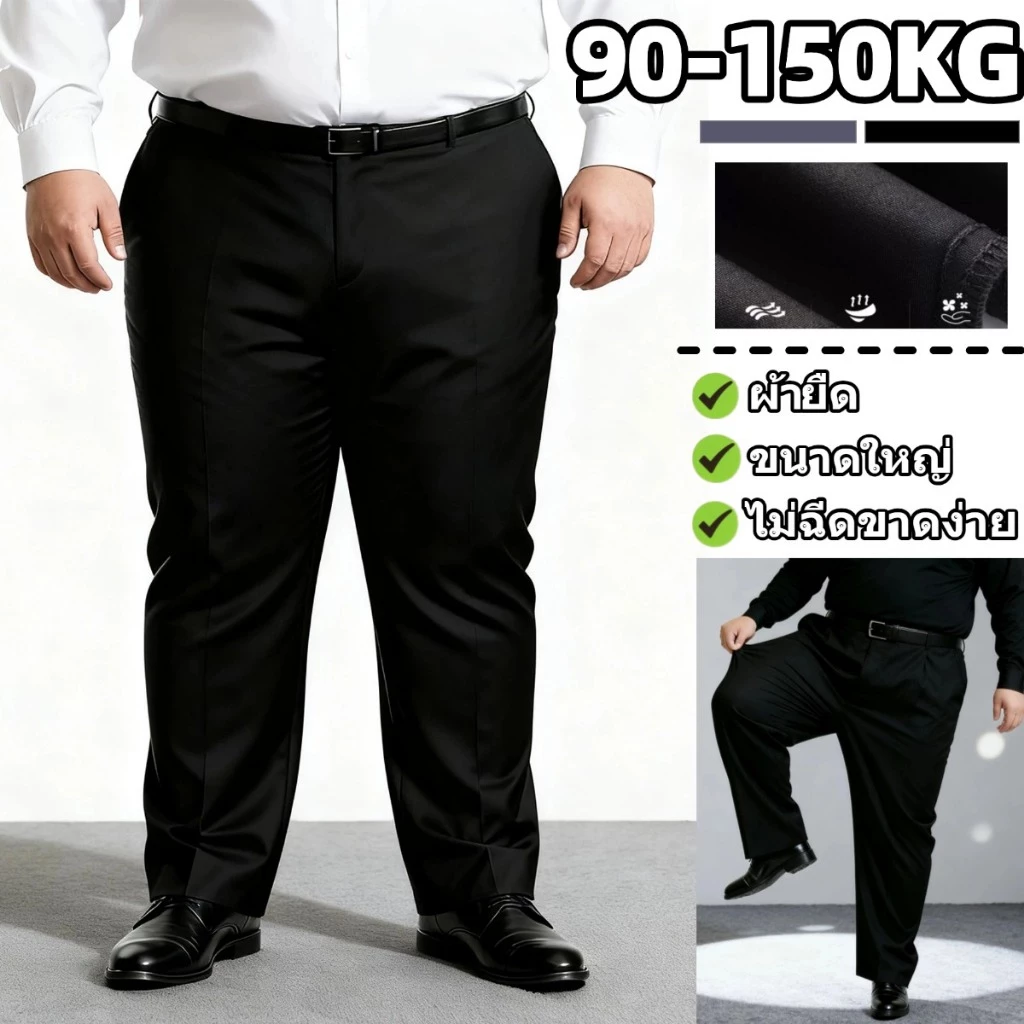 💖90-150KG💖 กางเกงไซส์ใหญ่ กางเกงสแล็คชาย วัสดุหนาและนุ่ม ผ้ายืด ผ้าดีคัตติ่งเนียบ ใส่สบายไม่รั้งเป้า