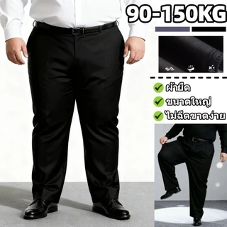 💖90-150KG💖 กางเกงไซส์ใหญ่ กางเกงสแล็คชาย วัสดุหนาและนุ่ม ผ้ายืด ผ้าดีคัตติ่งเนียบ ใส่สบายไม่รั้งเป้า