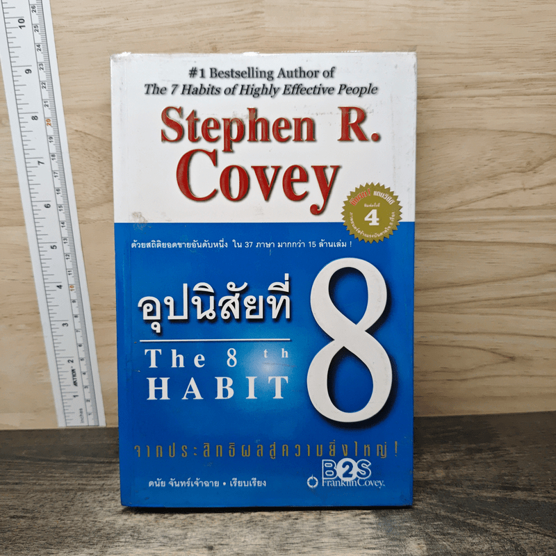 ⭐อุปนิสัยที่ 8 The 8th Habit - Stephen R. Covey 🏷️1167459
