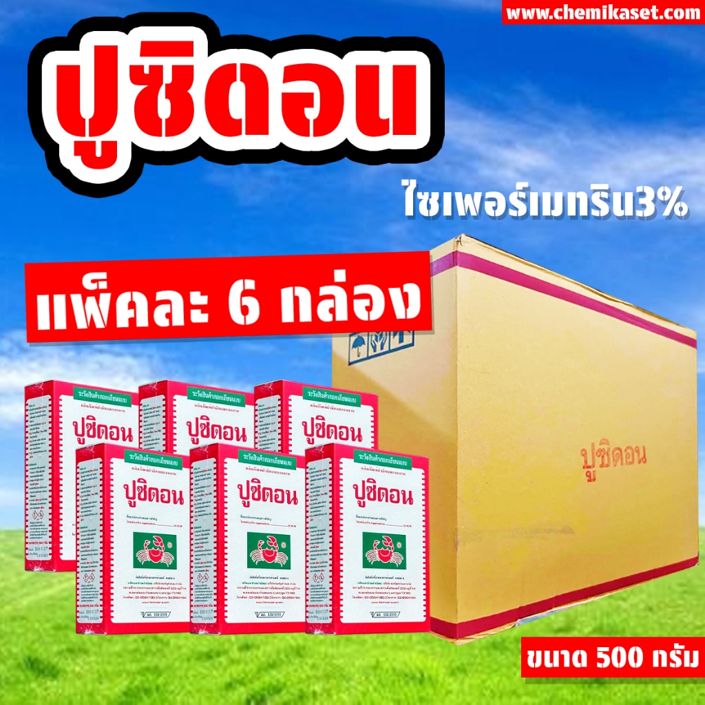 (แพ็ค 6 กล่อง) ปูซิดอน 500 กรัม ผงโรยกำจัดแมลงต่างๆได้หลายชนิด