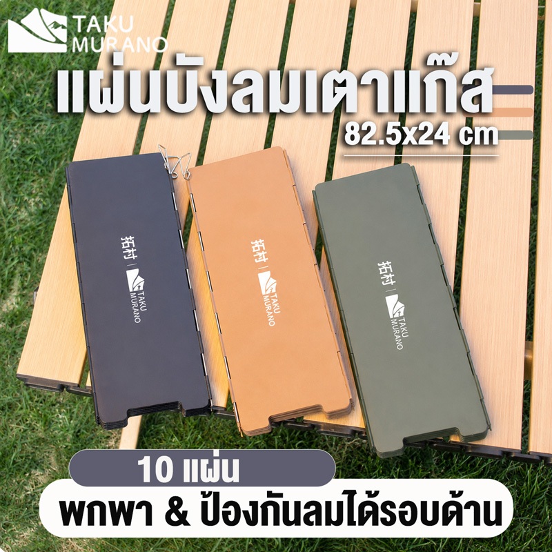 แผ่นบังลมเตาแก๊ส TAKU บังลมสำหรับทำอาหารบาร์บีคิว 82.5 x 24 CM กันความร้อน Stove Wind Shield แคมปิ้ง เดินป่า