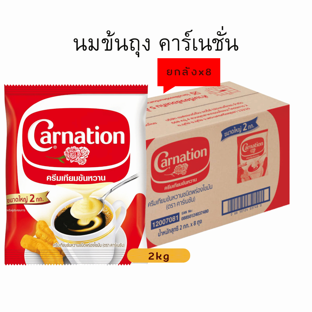 คาร์เนชั่น นมข้นหวาน 2kg (ยกลัง8ถุง)