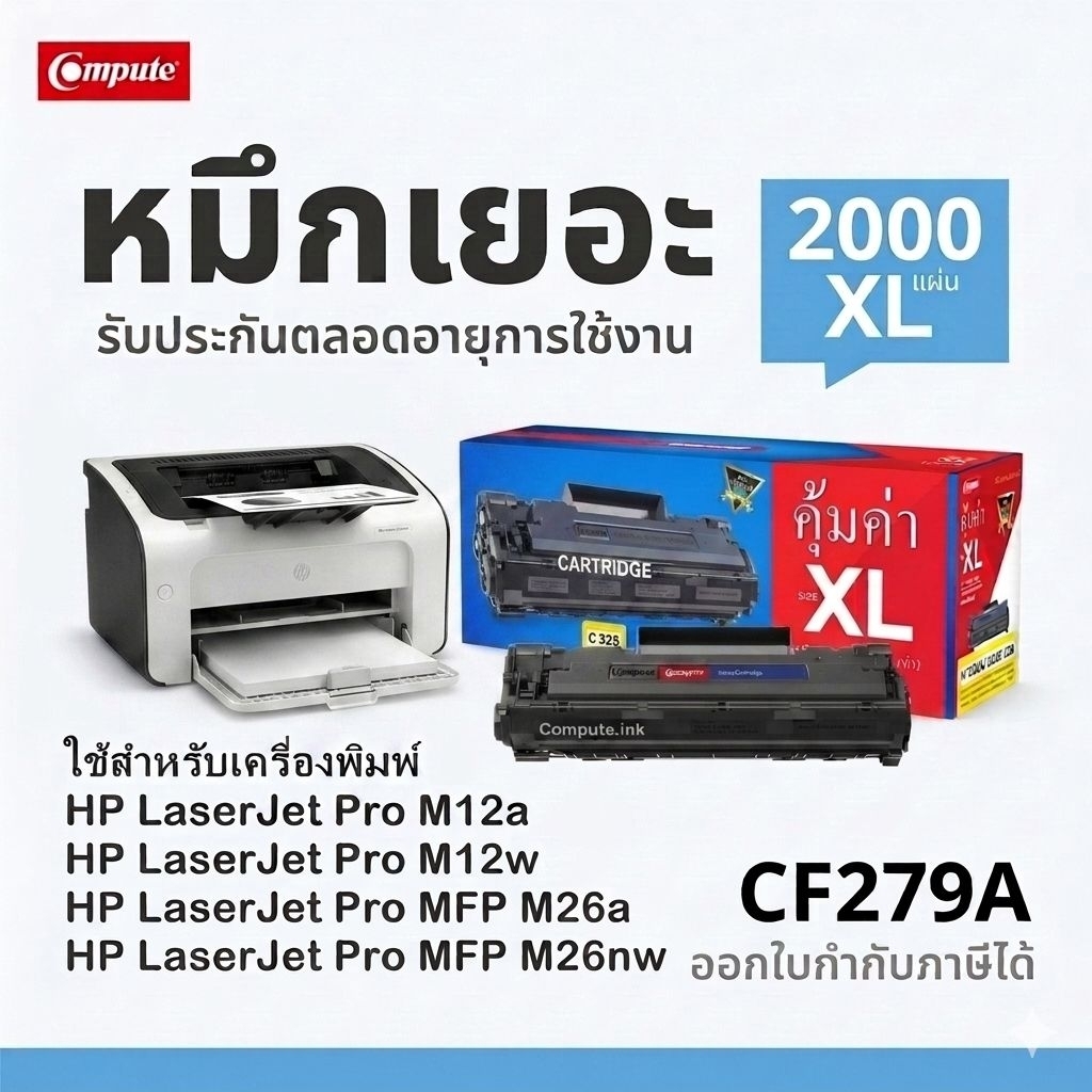Compute รุ่น CF279A (79A) ตลับหมึกปริ้น HP CF279A 79A CF 279A 279 CF279X 279X เครื่อง HP Pro M12 M26