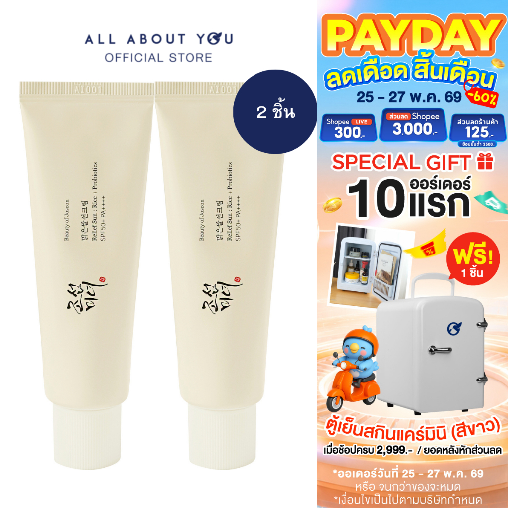 [ 2 ชิ้น] Beauty of Joseon Relief Sun: Rice + Probiotics กันแดดข้าวเสริมโพรไบโอติกส์