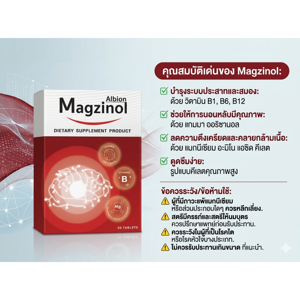 Magzinol แมกนีเซียมสูตรผสมสารสกัดจากน้ำมันรำข้าวและวิตามินบี 1-6-12