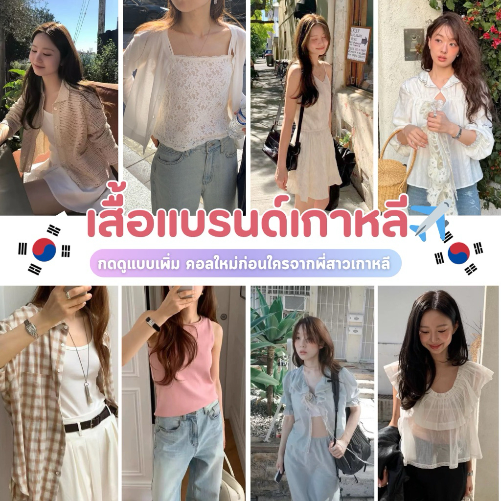 เสื้อเกาหลี รวมแบรนด์เกาหลี 🇰🇷 มีแบบเพิ่มข้างใน อัพเดทแบบทุกวัน (พรี 20วัน)koreamoods