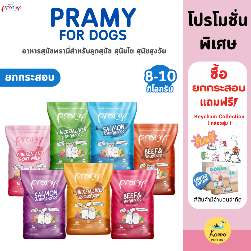 [Live] พรามี่ Pramy อาหารสุนัขเกรดพรีเมี่ยม ผลิตจากเนื้อสัตว์แท้ ไม่มีผลพลอยได้จากสัตว์ปีก สารอาหารครบถ้วน ขนาด 8-10 KG