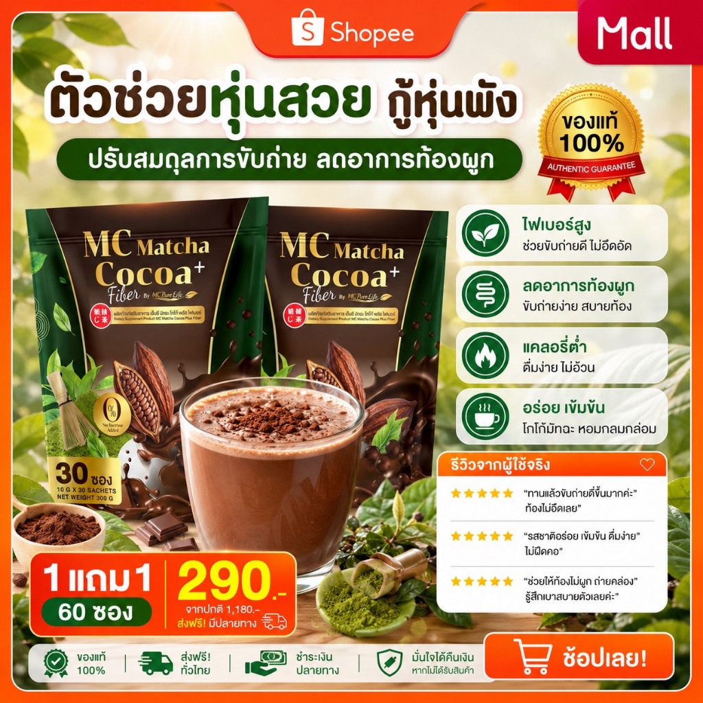 MC Cocoa Plus Fiber ( ของแท้100% ) 🟤 เร่งเผาผลาญ จับไขมัน พุงหายไว 7วัน 1ห่อ 30ซอง