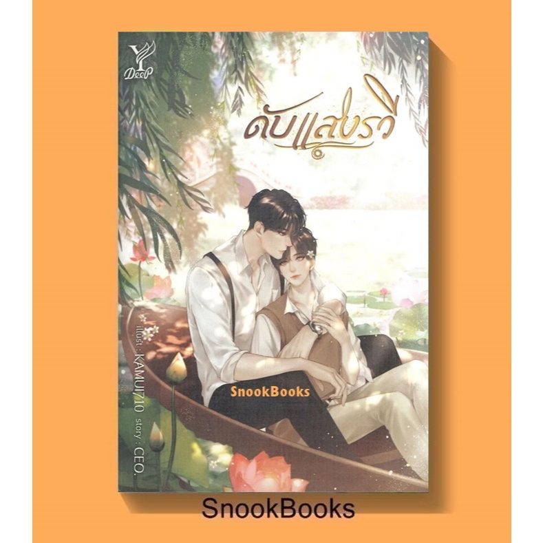 ดับแสงรวี โดย CEO. (มือ1) นิยายวาย / YAOI