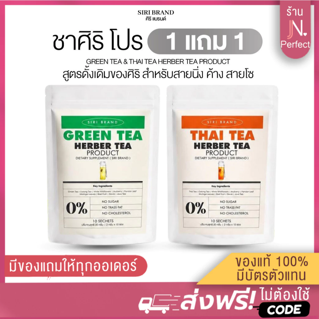 ชาศิริ SIRI TEA [📍1แถม1 | ส่งจากบริษัท] สูตรไม่มีน้ำตาล ชาเขียว ชาไทย มี10ซอง